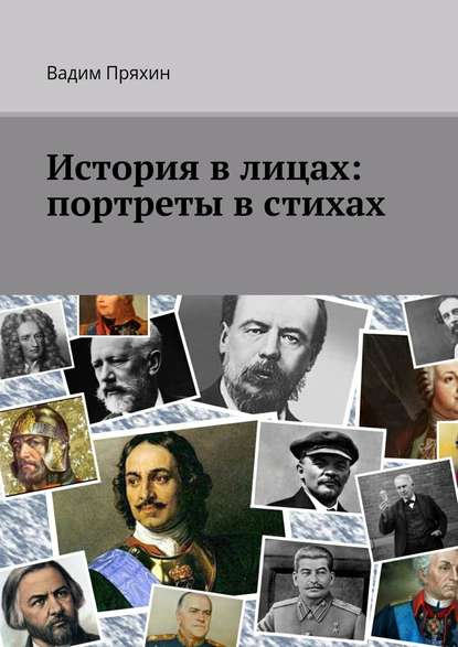 История в лицах: портреты в стихах - Вадим Пряхин