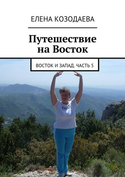 Жизнь артиста. Восток и Запад. Часть 5 — Елена Козодаева