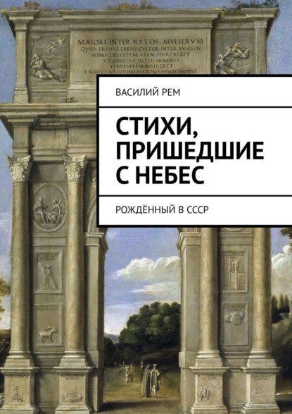 Стихи, пришедшие с Небес. Рождённый в СССР — Василий Рем