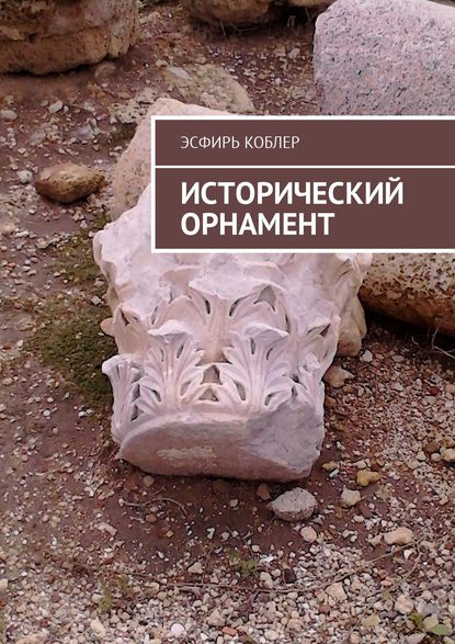 Исторический орнамент - Эсфирь Коблер