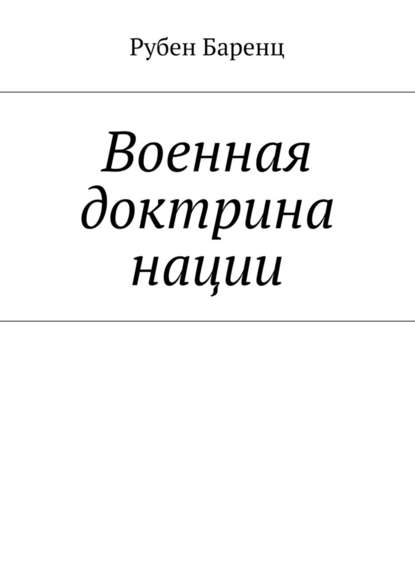 Военная доктрина нации — Рубен Баренц