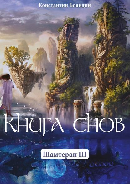 Книга Снов. Шамтеран 3 — Константин Бояндин