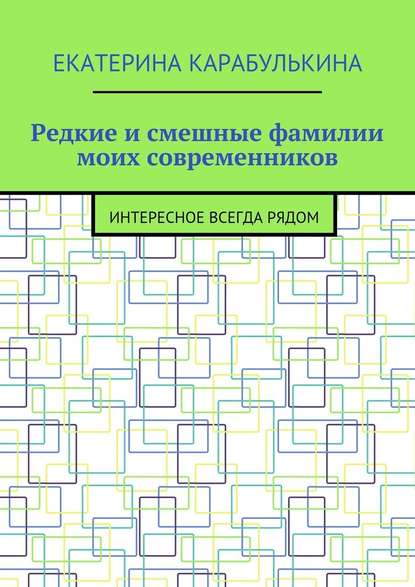 Редкие и смешные фамилии моих современников. Интересное всегда рядом - Екатерина Карабулькина