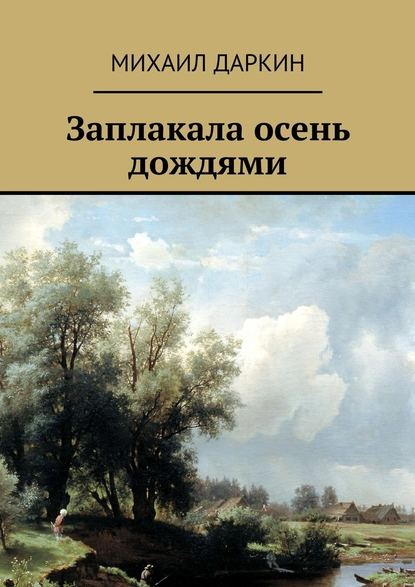 Заплакала осень дождями - Михаил Юрьевич Даркин