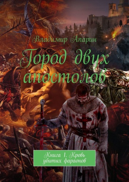 Город двух апостолов. Книга 1. Кровь убитых фараонов — Владимир Апарин