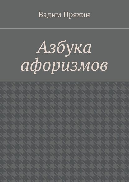 Азбука афоризмов — Вадим Пряхин