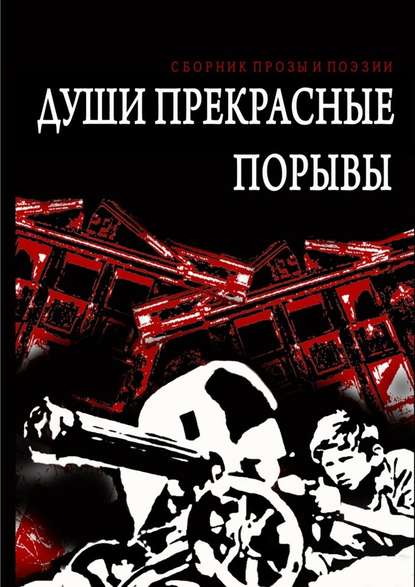 Души прекрасные порывы. Сборник прозы и поэзии — Осип Бес