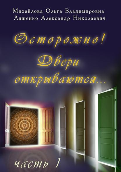 Осторожно! Двери открываются… Часть 1 — Ольга Владимировна Михайлова