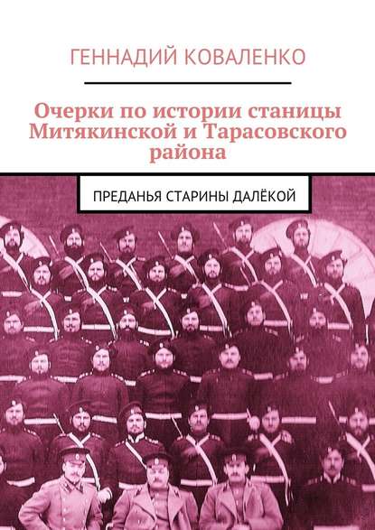 Очерки по истории станицы Митякинской и Тарасовского района. Преданья старины далёкой - Геннадий Иванович Коваленко