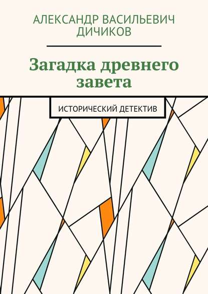 Загадка древнего завета. Исторический детектив - Александр Васильевич Дичиков