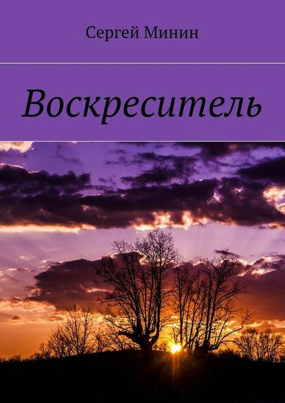 Воскреситель - Сергей Минин