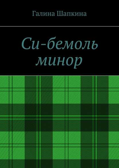 Си-бемоль минор - Галина Шапкина