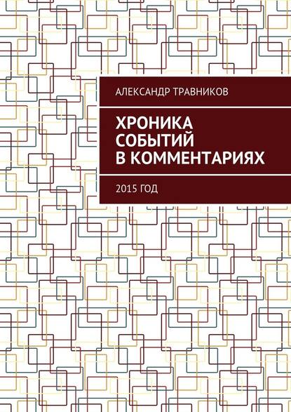 Хроника событий в комментариях. 2015 год - Александр Травников