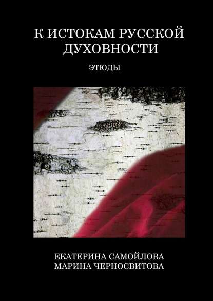 К истокам русской духовности. Этюды — Екатерина Самойлова