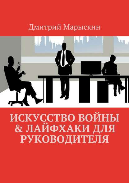 Искусство войны & Лайфхаки для руководителя — Дмитрий Марыскин