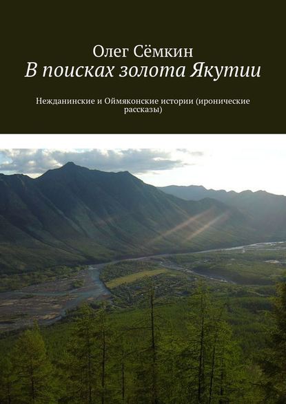 В поисках золота Якутии. Нежданинские и Оймяконские истории (иронические рассказы) — Олег Сёмкин