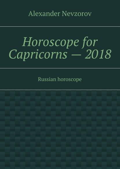 Horoscope for Capricorns – 2018. Russian horoscope - Александр Невзоров