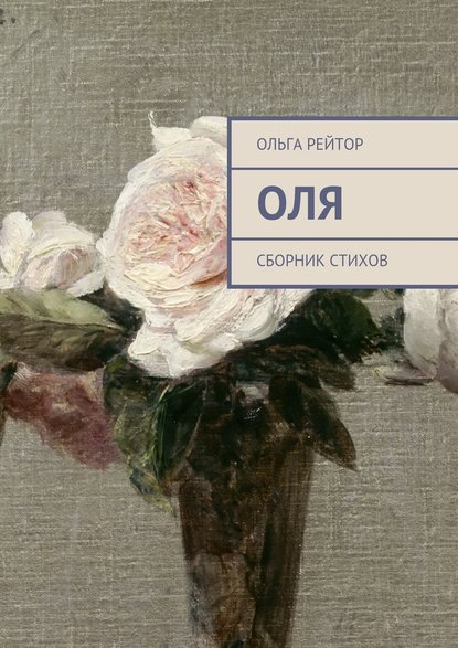 Оля. Сборник стихов — Ольга Рейтор