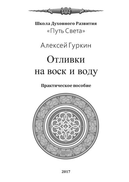 Отливки на воск и воду. Практическое пособие - Алексей Александрович Гуркин