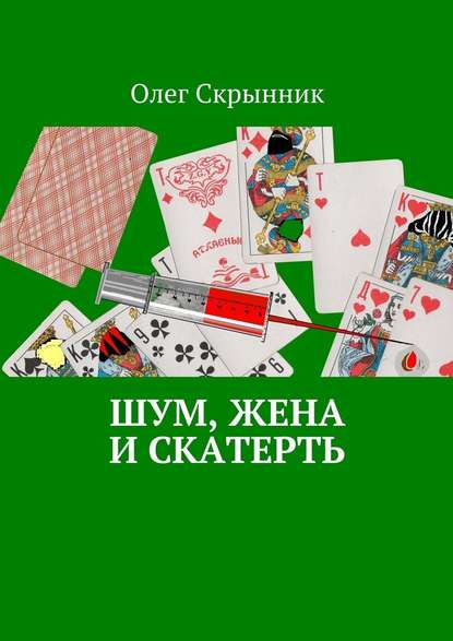 Шум, жена и скатерть. Повесть — Олег Скрынник