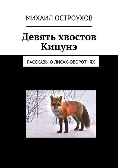 Девять хвостов Кицунэ. Рассказы о лисах-оборотнях — Михаил Остроухов