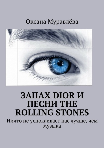 Запах Dior и песни The Rolling Stones. Ничто не успокаивает нас лучше, чем музыка — Оксана Муравлёва