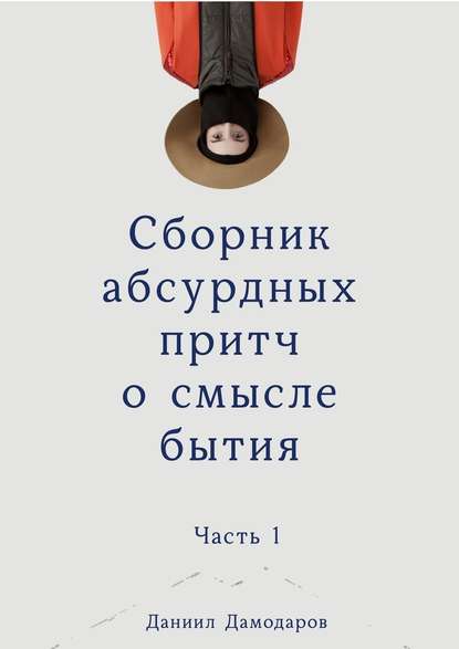 Сборник абсурдных притч о смысле бытия. Часть 1 — Даниил Игоревич Дамодаров