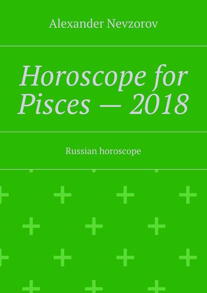 Horoscope for Pisces – 2018. Russian horoscope - Александр Невзоров