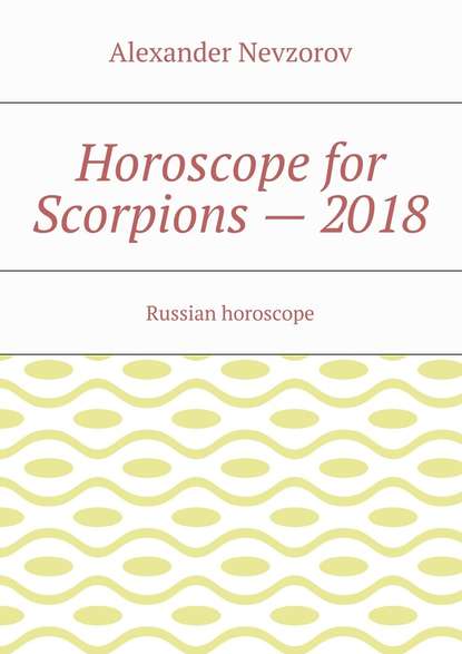 Horoscope for Scorpions – 2018. Russian horoscope - Александр Невзоров