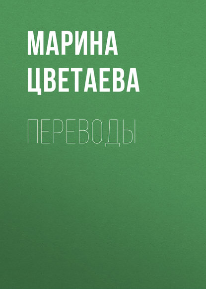 Переводы - Марина Цветаева