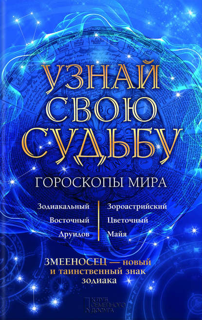 Узнай свою судьбу. Гороскопы мира - Группа авторов