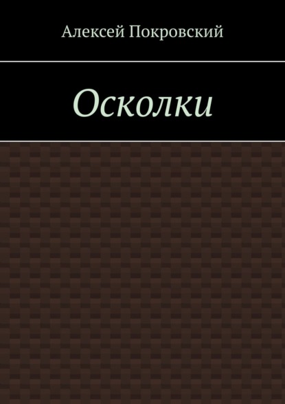 Осколки — Алексей Покровский