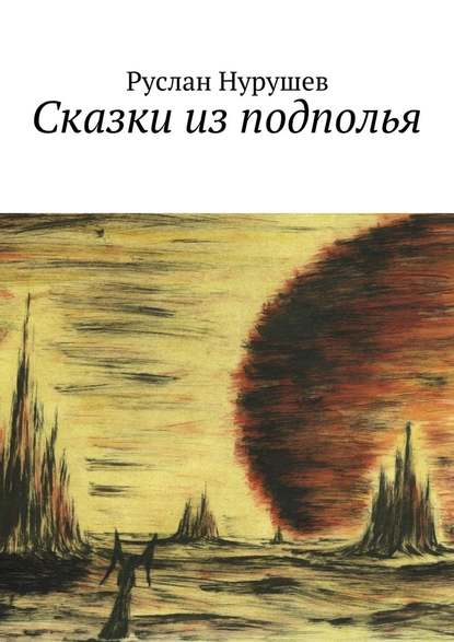 Сказки из подполья — Руслан Нурушев