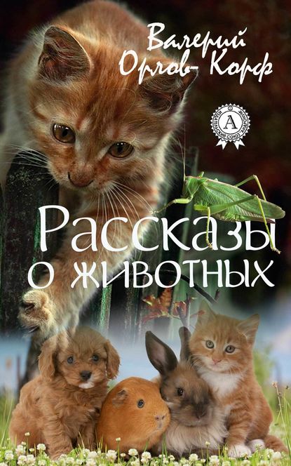 Рассказы о животных — Валерий Орлов-Корф