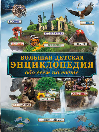 Большая детская энциклопедия обо всём на свете - Д. В. Кошевар