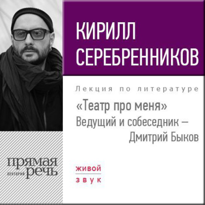 Кирилл Серебренников. Театр про меня — Кирилл Серебренников