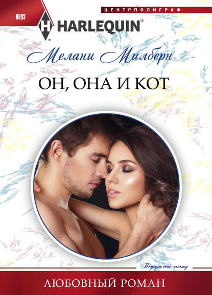 Он, она и кот — Мелани Милберн