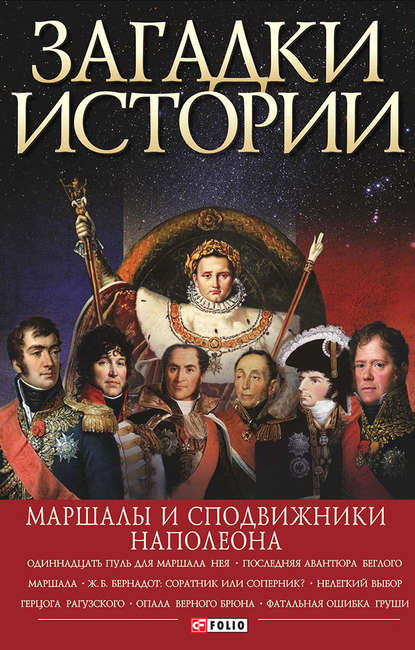 Загадки истории. Маршалы и сподвижники Наполеона - Валентина Скляренко