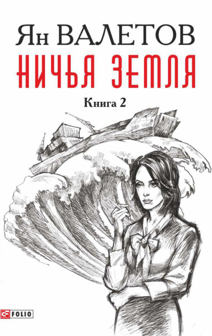 Ничья земля. Книга 2 - Ян Валетов