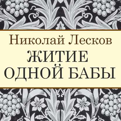 Житие одной бабы — Николай Лесков