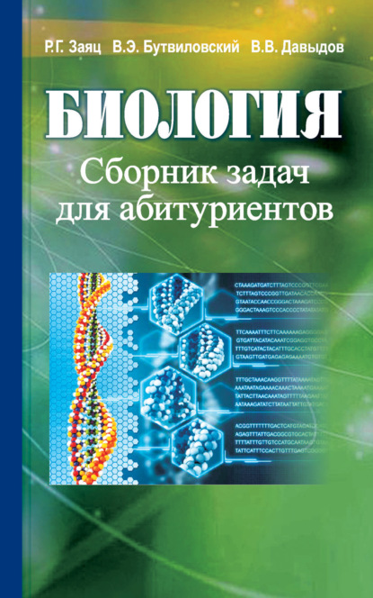 Биология. Сборник задач для абитуриентов — Владимир Давыдов