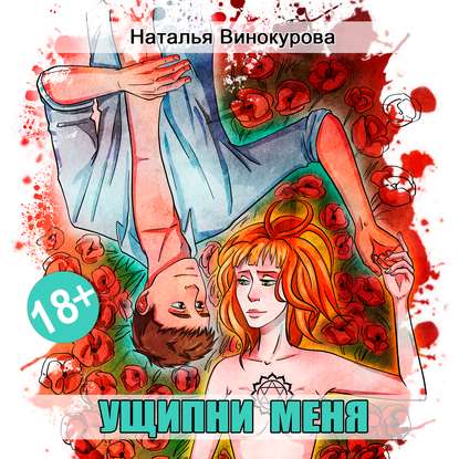 Ущипни меня. Сказка на ночь — Наталья Евгеньевна Винокурова