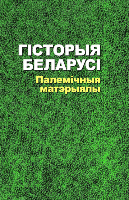 Гісторыя Беларусі. Палемічныя матэрыялы - Коллектив авторов