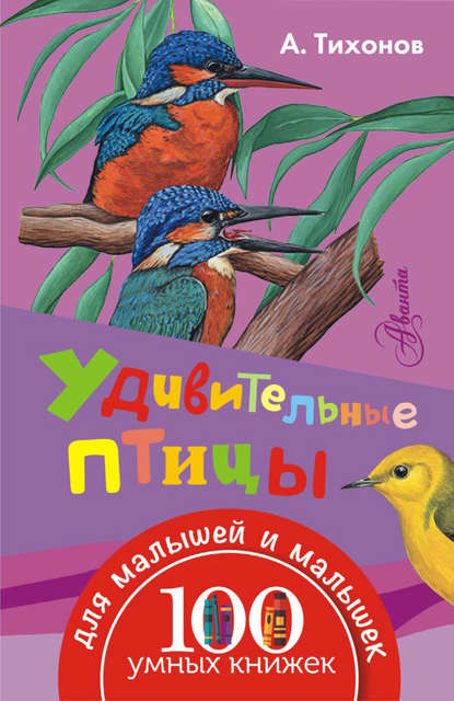 Удивительные птицы - А. В. Тихонов