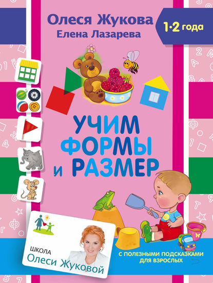 Учим формы и размер - Олеся Жукова