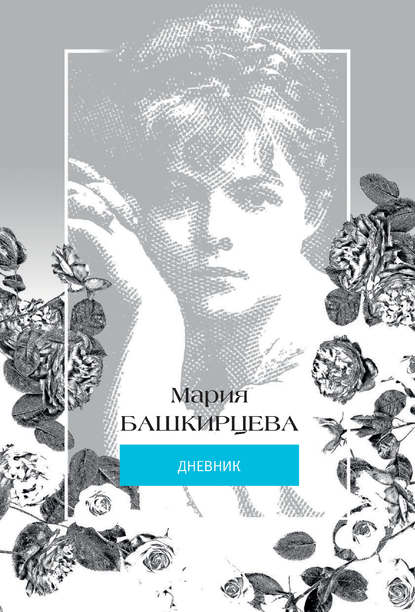 Мария Башкирцева. Дневник — Мария Башкирцева