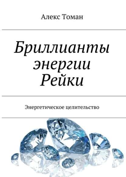 Бриллианты энергии Рейки — Алекс Томан