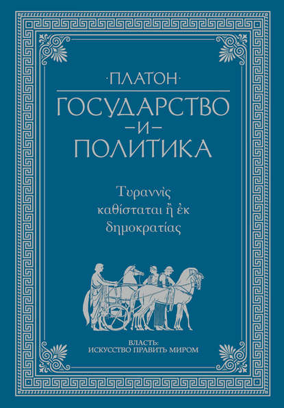 Государство и политика — Платон