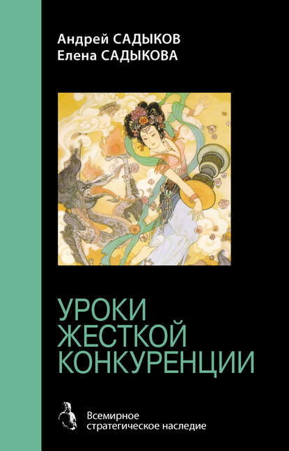 Хроники императорского гарема. Интриги. Власть. Уроки жесткой конкуренции - Елена Садыкова