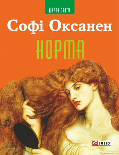 Норма - Софі Оксанен